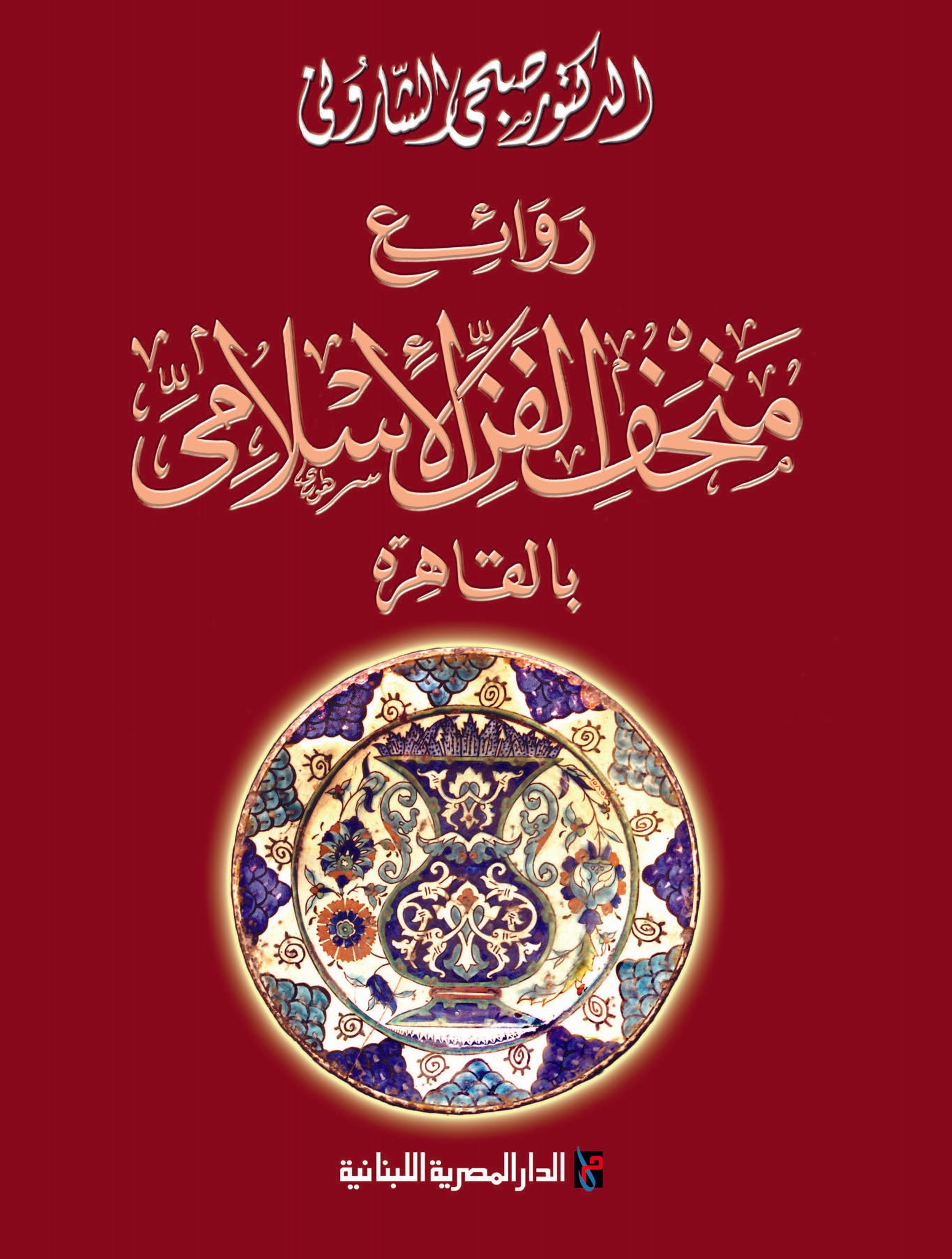 روائع متحف الفن الاسلامى بالقاهرة