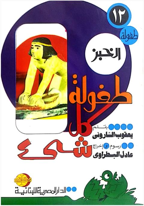 طفولة كل شىء طفولة الخبز