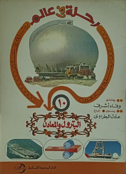 رحلة في عالم البترول والمعادن ج10
