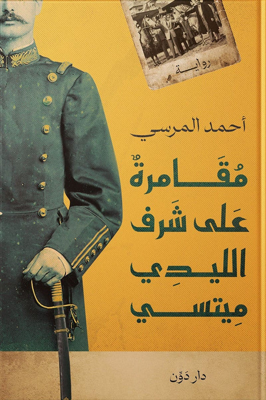 مقامرة على شرف الليدى