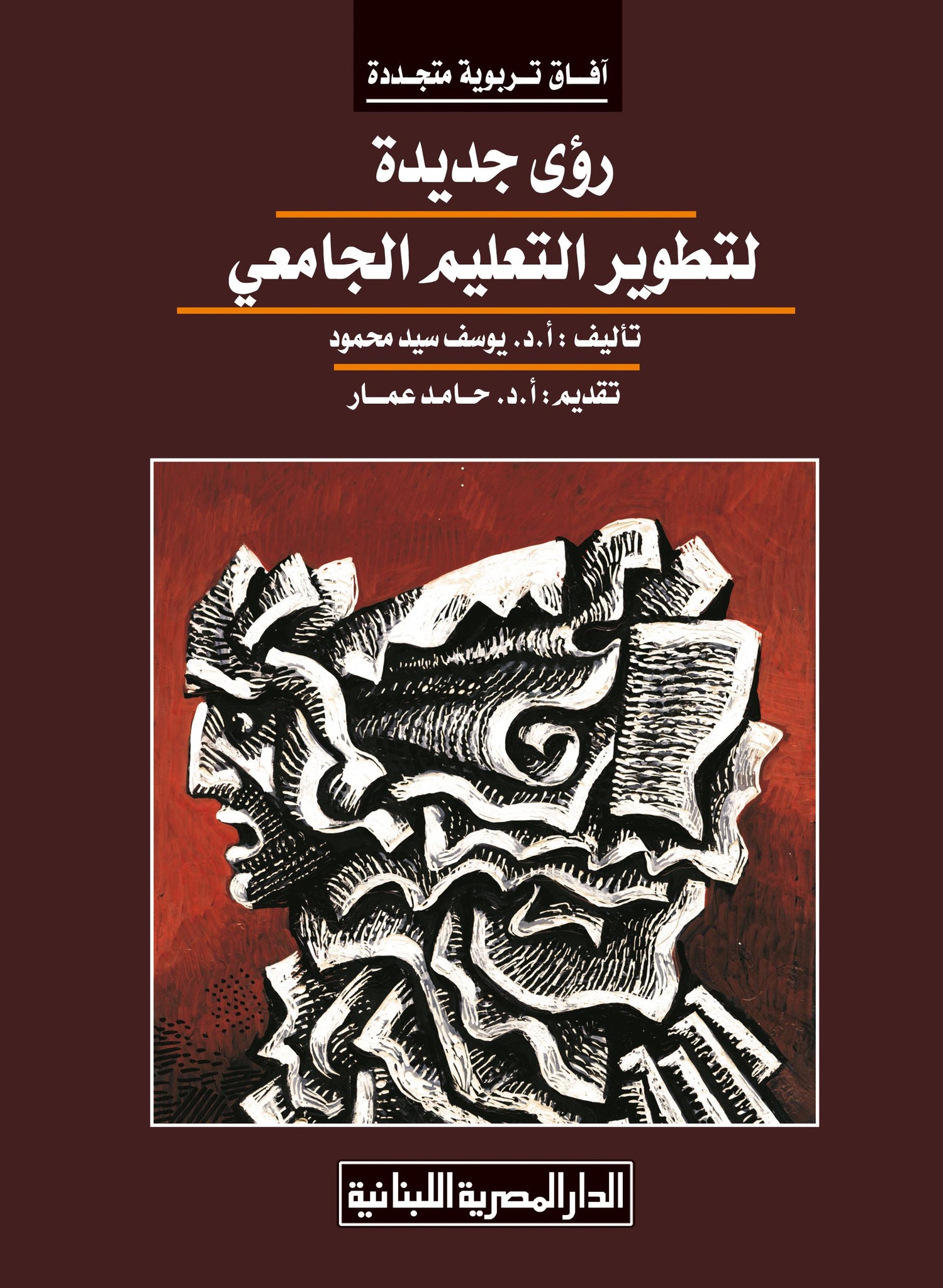 رؤى جديدة لتطوير التعليم الجامعى