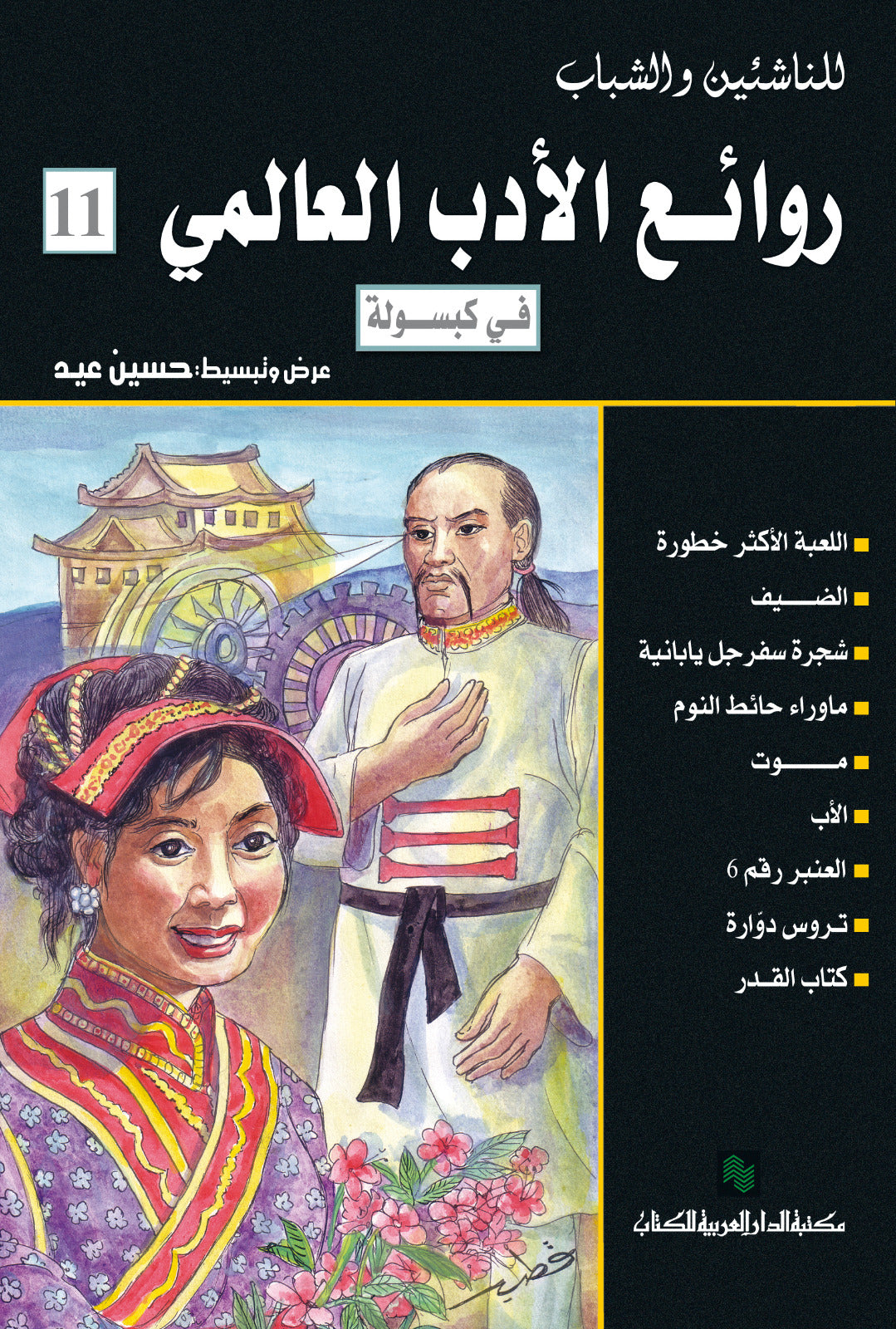 روائع الادب العالمى فى كبسولة 11