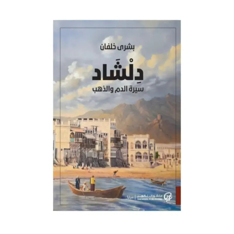 دلشاد ج2_سيرة الدم والذهب