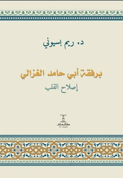 برفقة أبي حامد الغزالي: إصلاح القلب