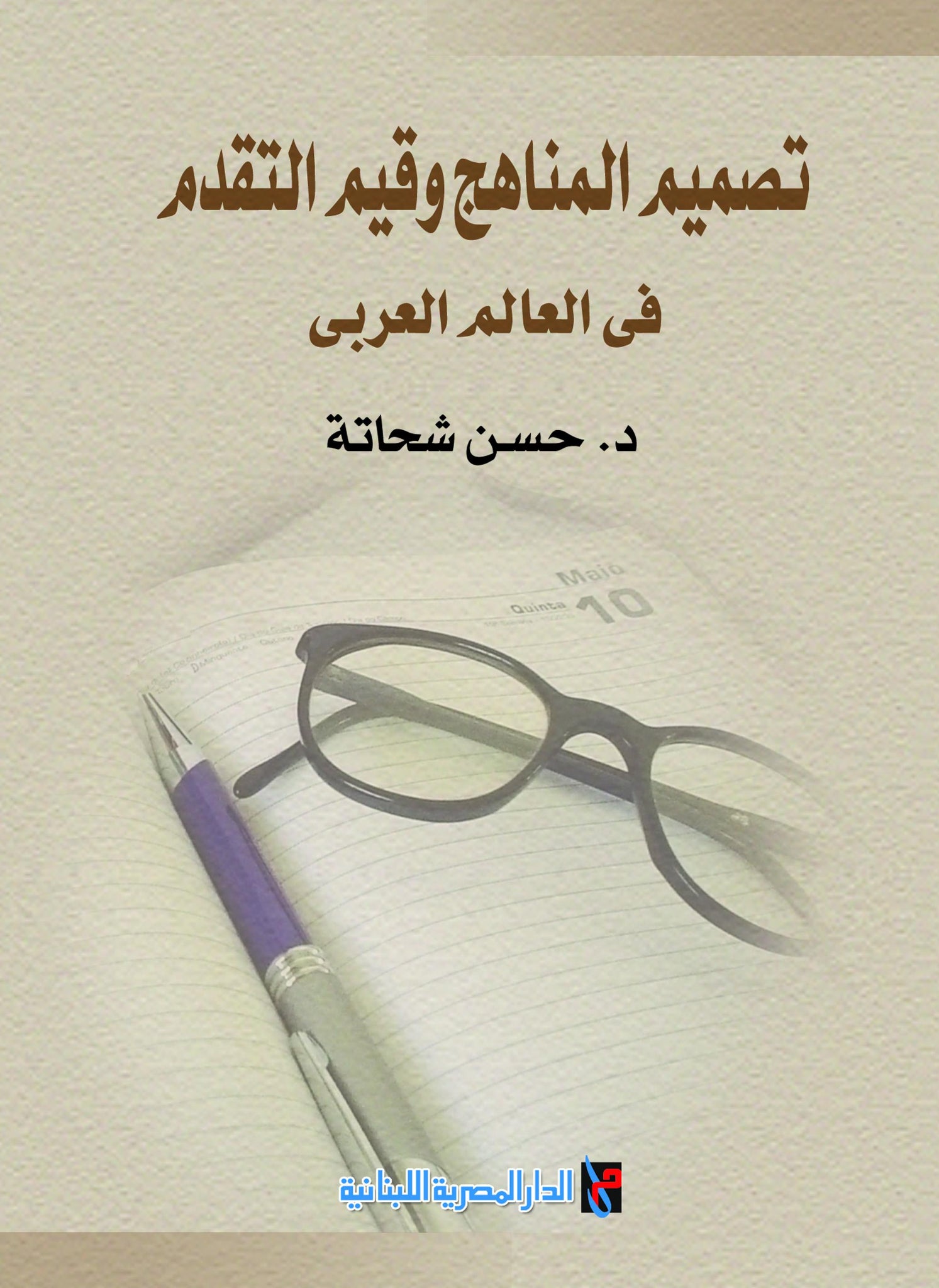 تصميم المناهج وقيم التقدم