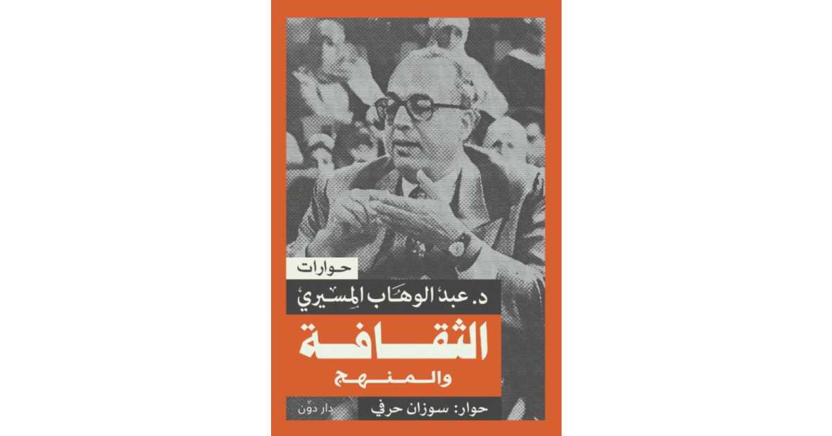 الثقافة والمنهج