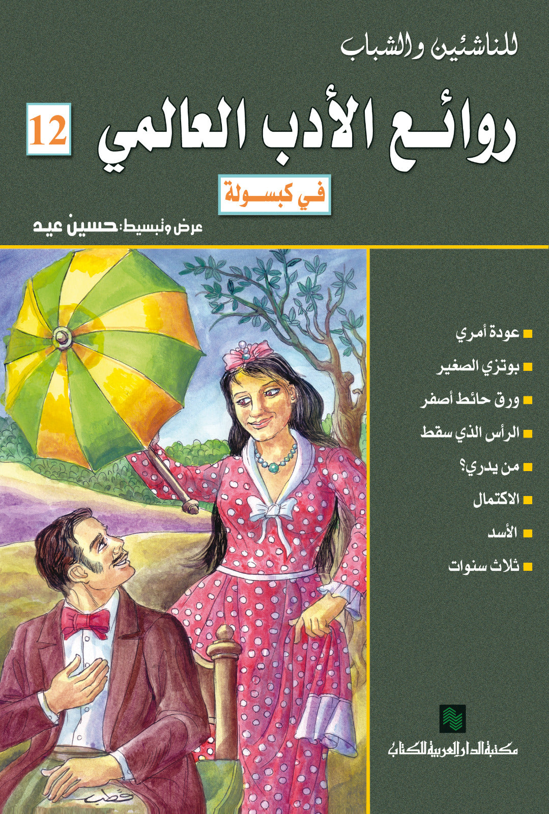 روائع الادب العالمى فى كبسولة 12