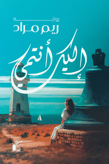 إليك أنتمي