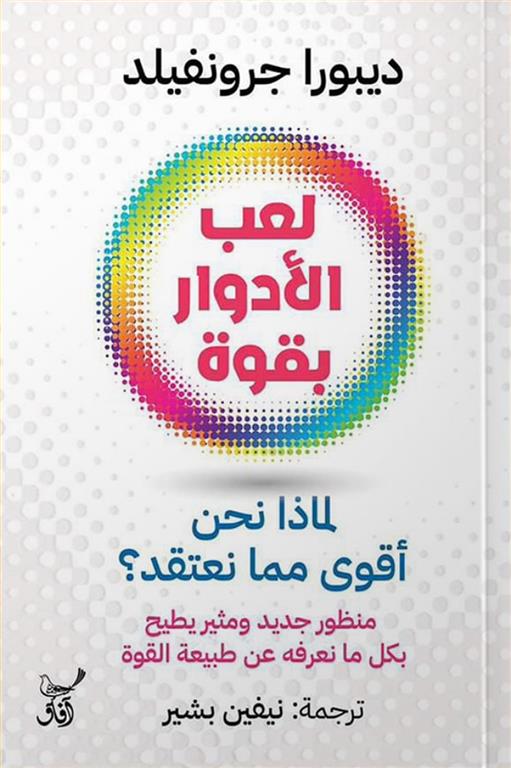 لعب الأدوار بقوة: لماذا نحن أقوى مما نعتقد؟