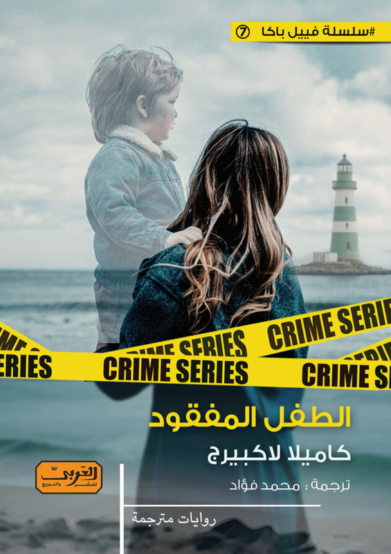 الطفل المفقود