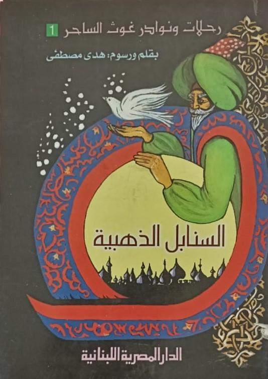 رحلات ونوادر غوث الساحر السنابل الذهبية ج1