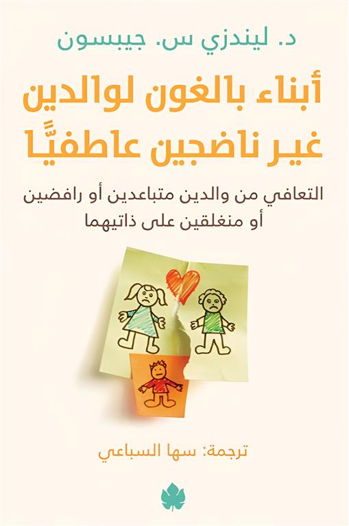 ابناء بالغون لوالدين غير ناضجين عاطفيا