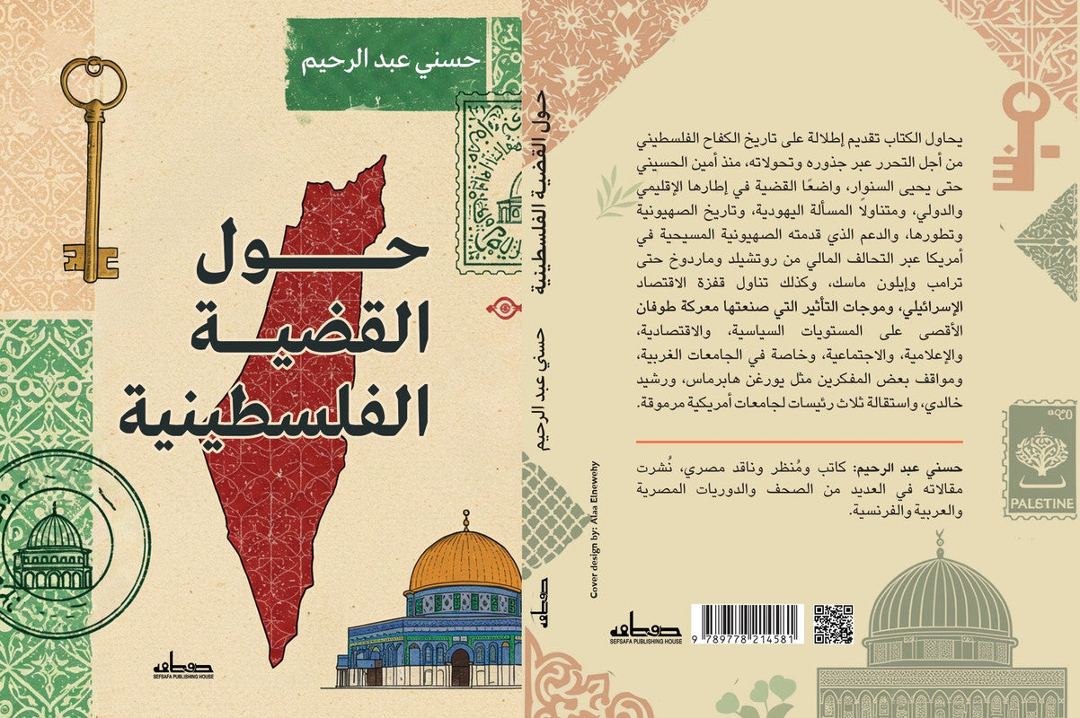 حول القضية الفلسطينية