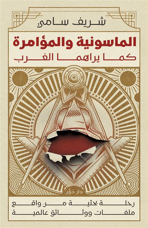الماسونية والمؤامرة كما يراهما الغرب