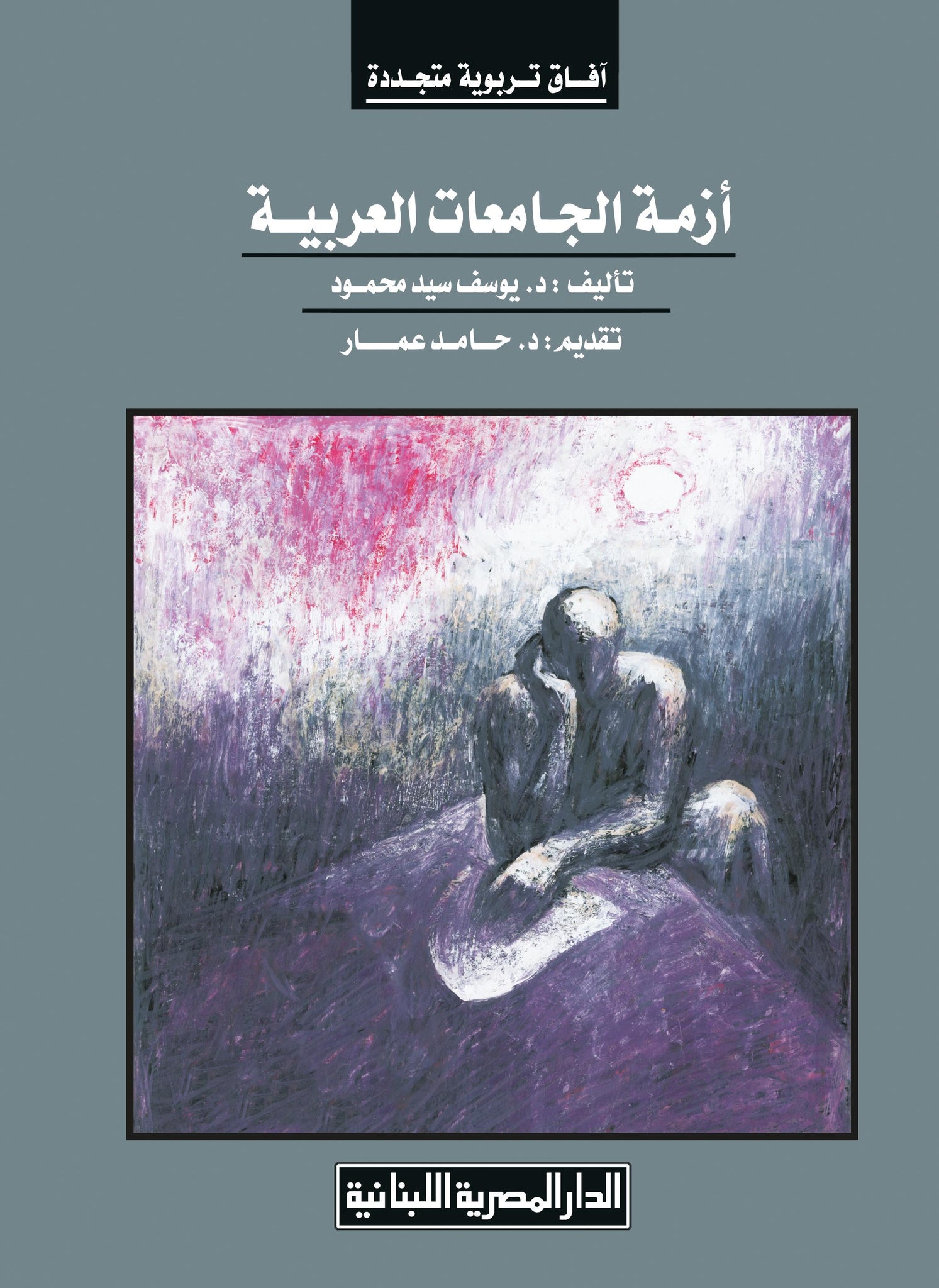 ازمة الجامعات العربية