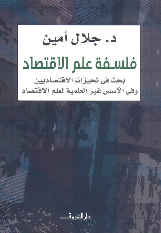 فلسفة علم الاقتصاد