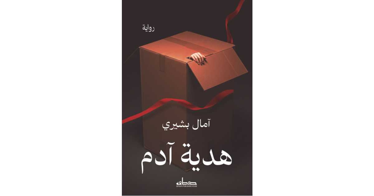 هدية آدم