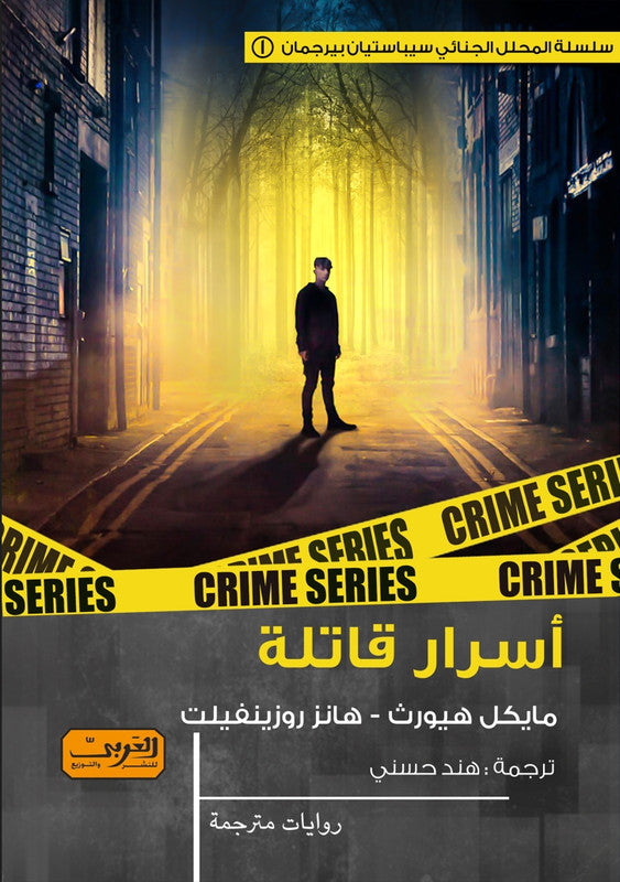 اسرار قاتلة