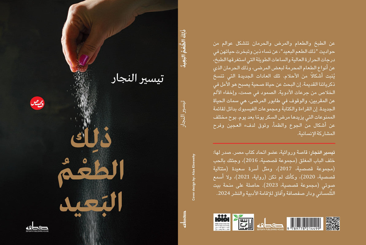 ذلك الطعم البعيد