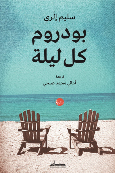 بودروم كل ليلة