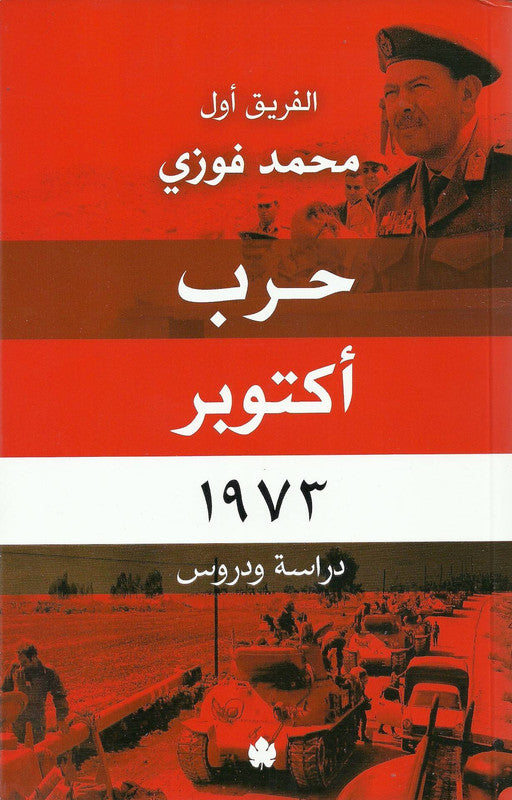حرب أكتوبر 1973