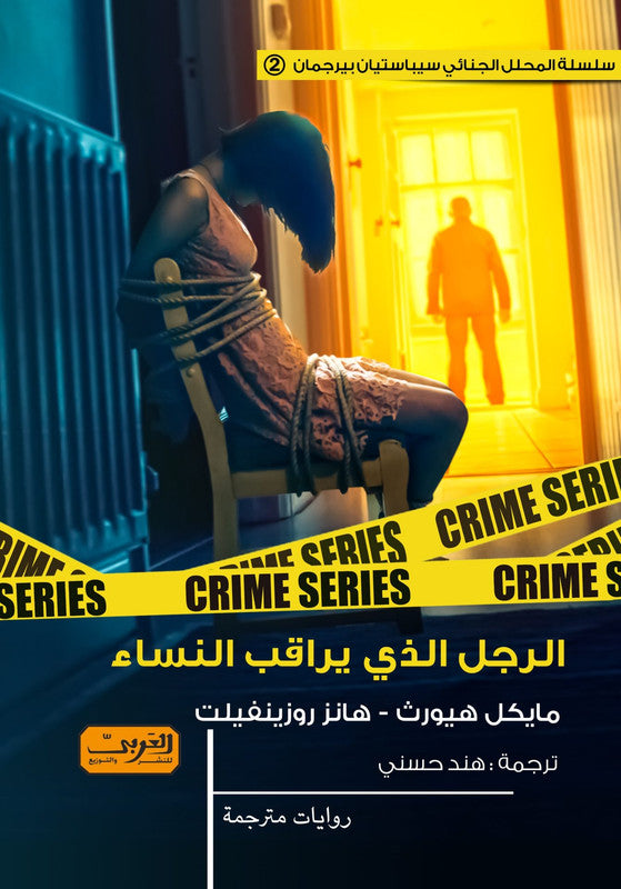 الرجل الذي يراقب النساء