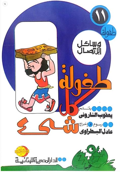 طفولة كل شىء طفولة وسائل الاتصال