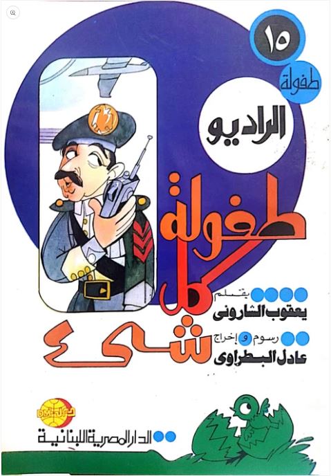 طفولة كل شىء طفولة  الراديو