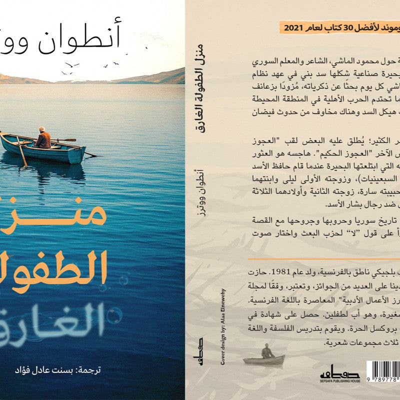منزل الطفولة الغارق
