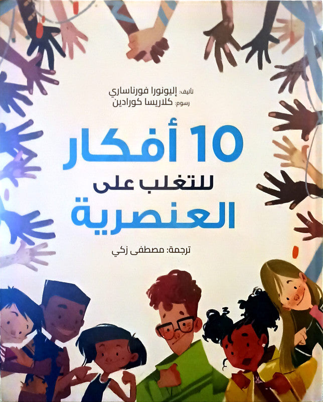 10أفكار للتغلب على العنصرية