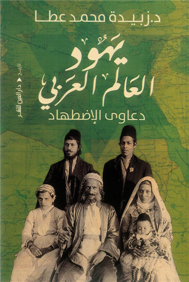 يهود العالم العربي_دعاوي الاضطهاد