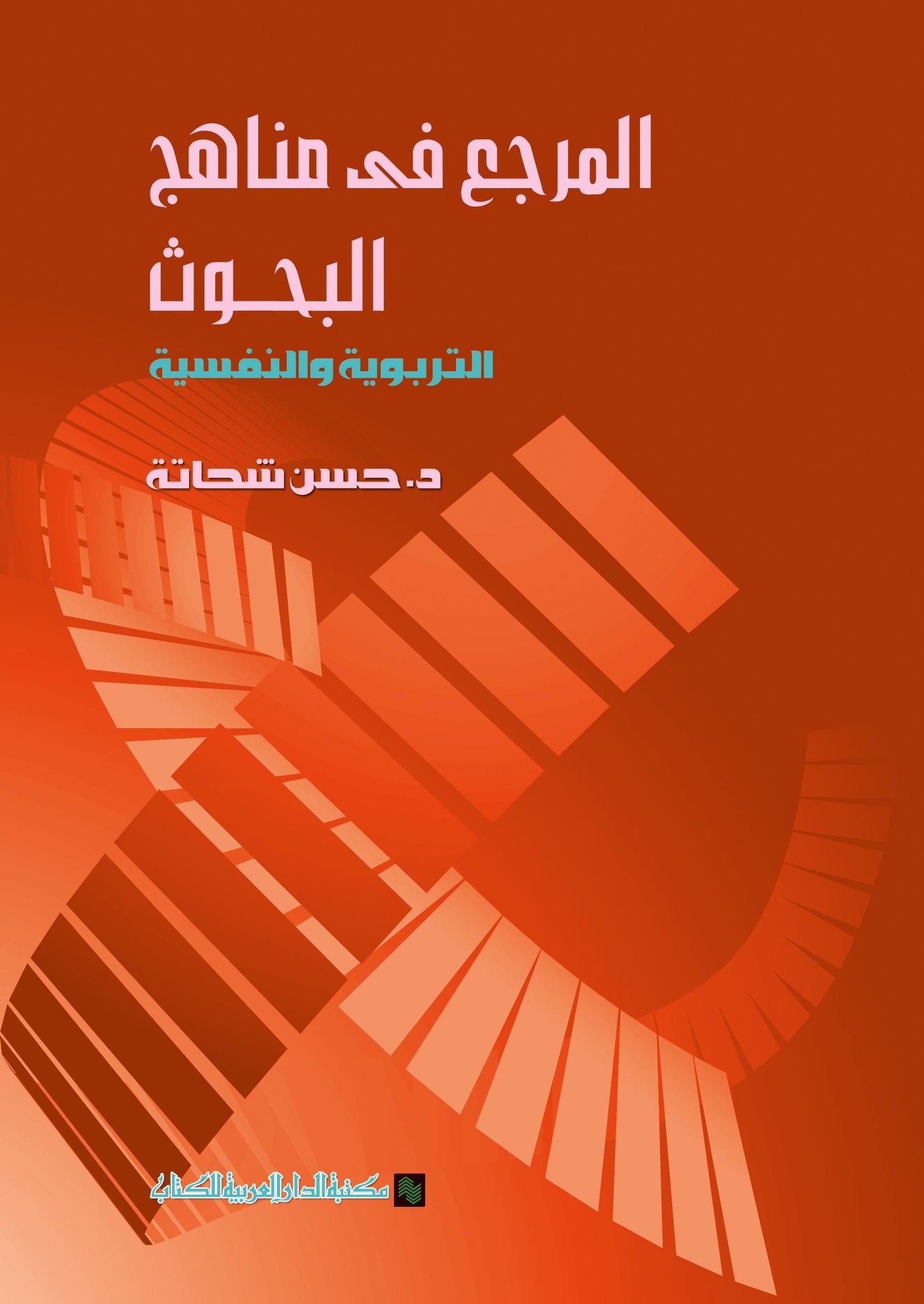 المرجع فى مناهج البحوث التربوية والنفسية