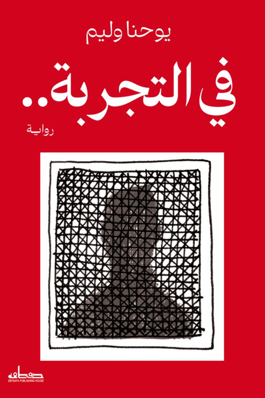 في التجربة