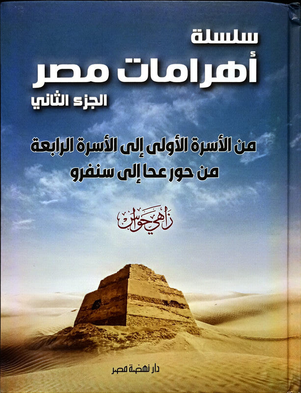 سلسلة أهرامات مصر ج2