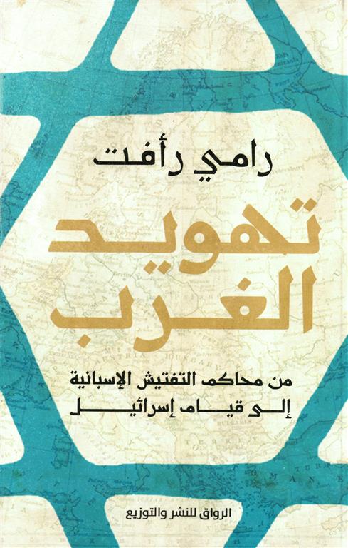 تهويد الغرب: من محاكم التفتيش الإسبانية إلى قيام إسرائيل