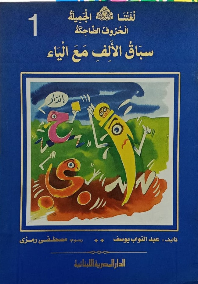 الحروف الضاحكة سباق الألف مع الياء ج1