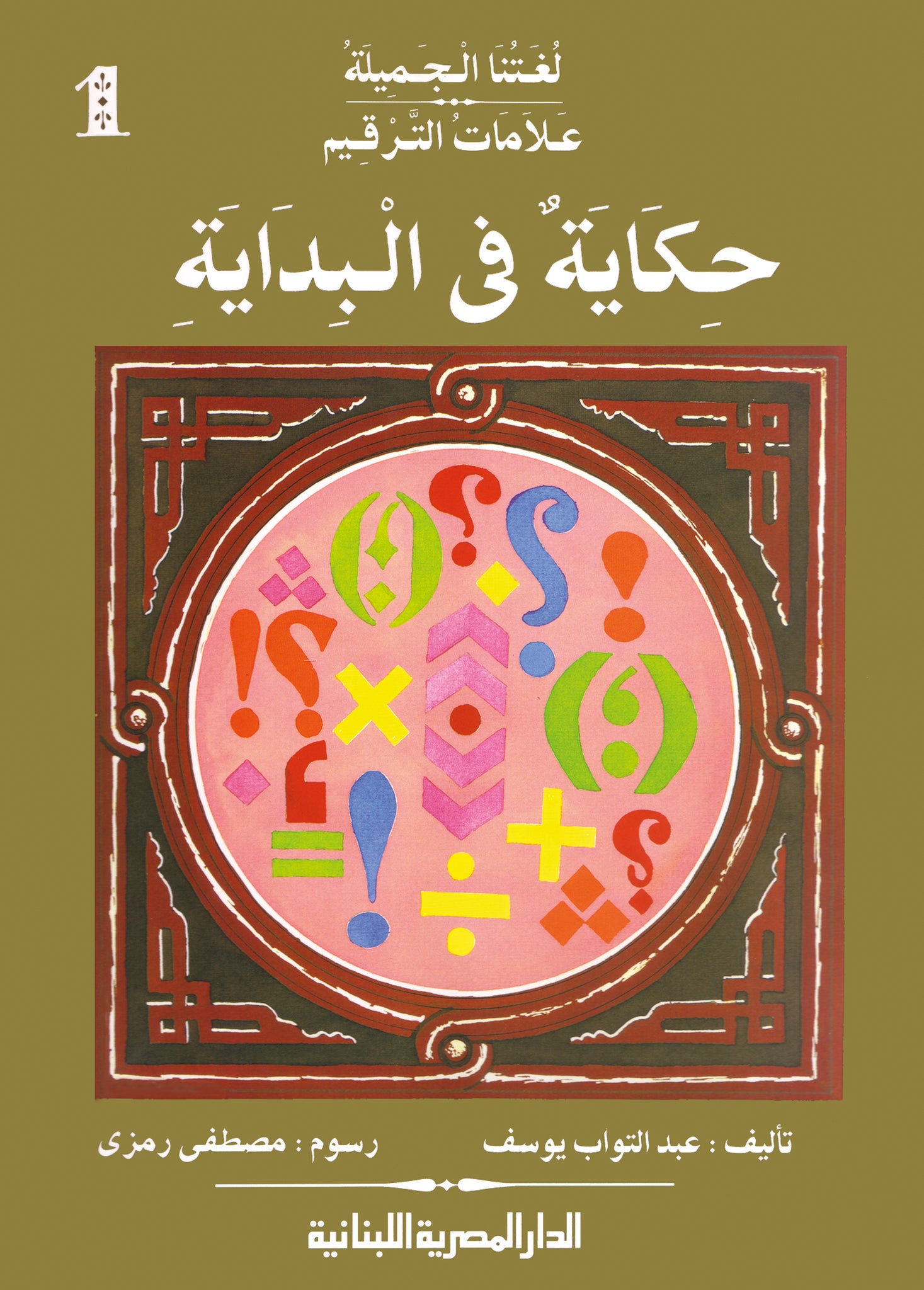 علامات الترقيم حكاية فى البداية ج1