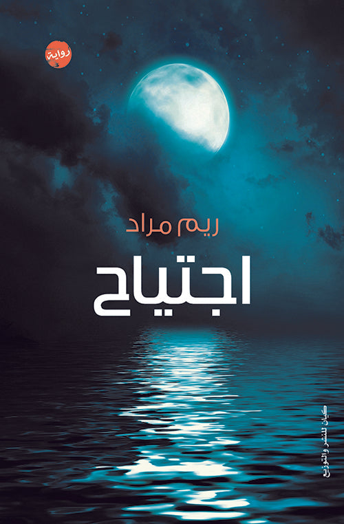 اجتياح