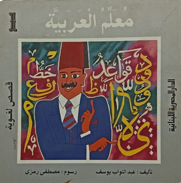 قصص لغوية معلم العربية ج1