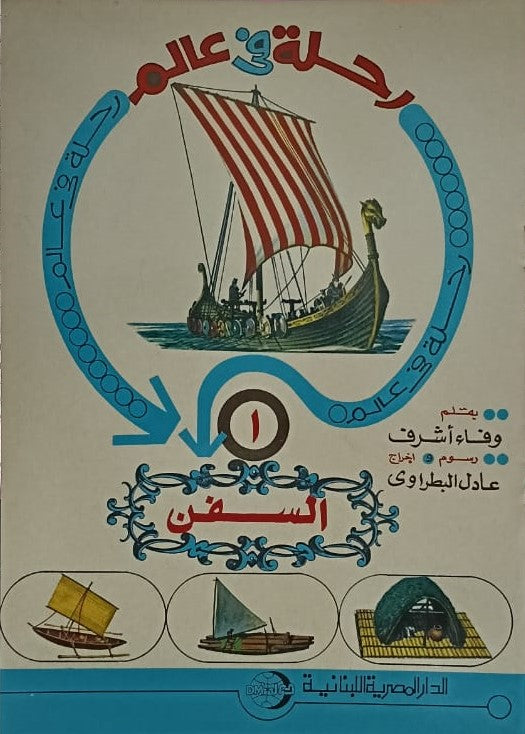 رحلة في عالم السفن ج1