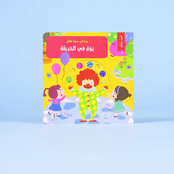 يوم في حياة طفل_يوم في حديقة