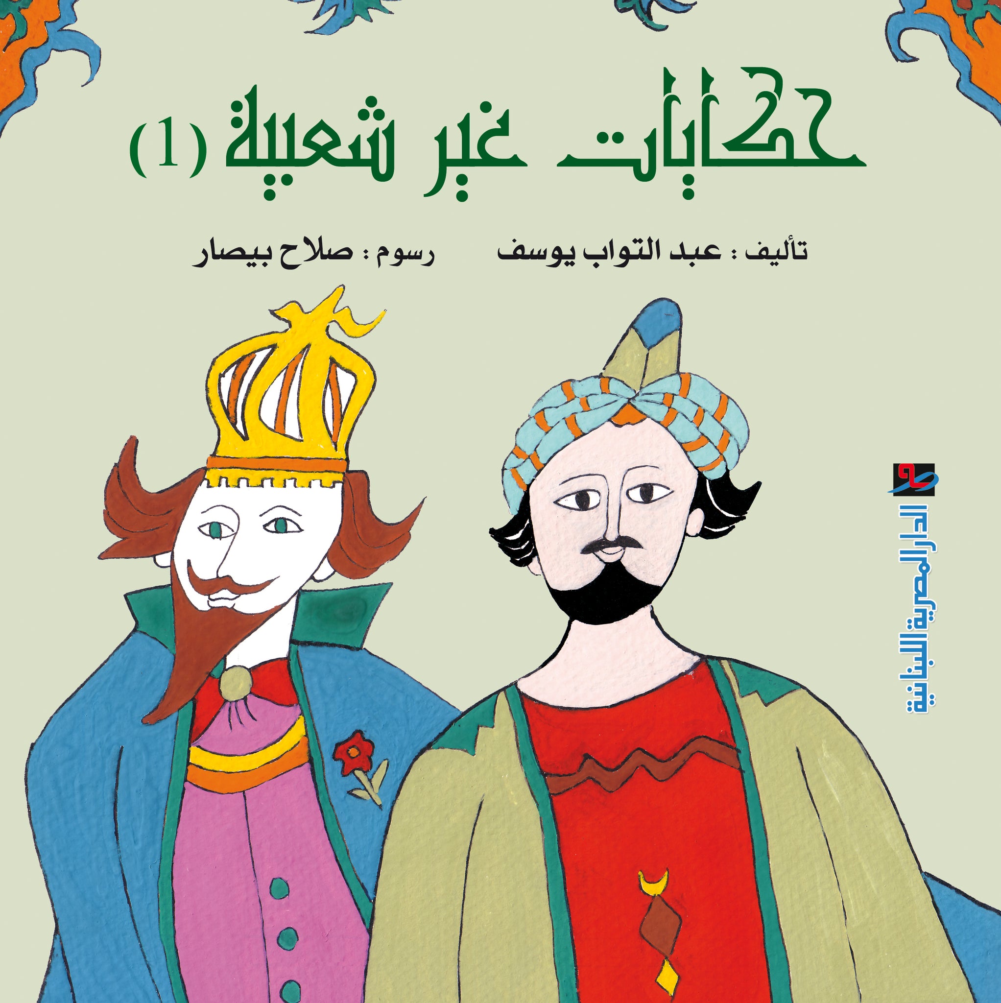 حكايات غير شعبية ج1