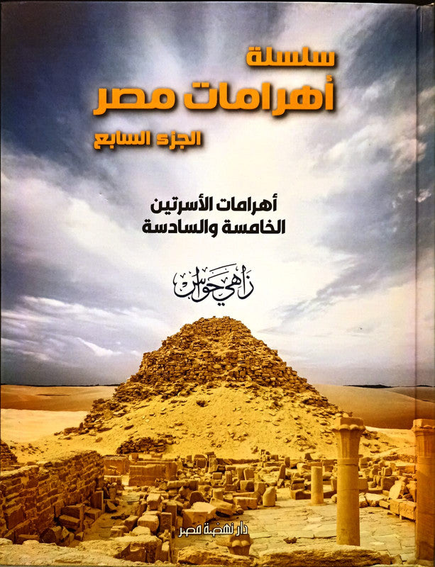 سلسلة أهرامات مصر ج7