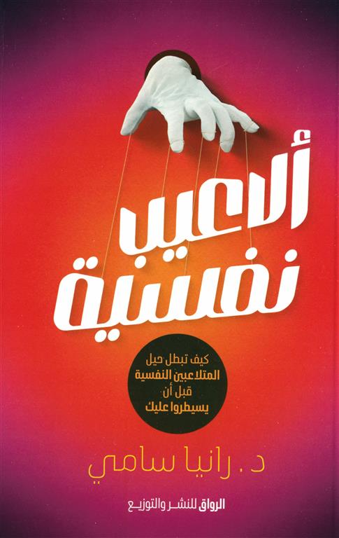 ألاعيب نفسية: كيف تبطل حيل المتلاعبين النفسية قبل أن يسيطروا عليك