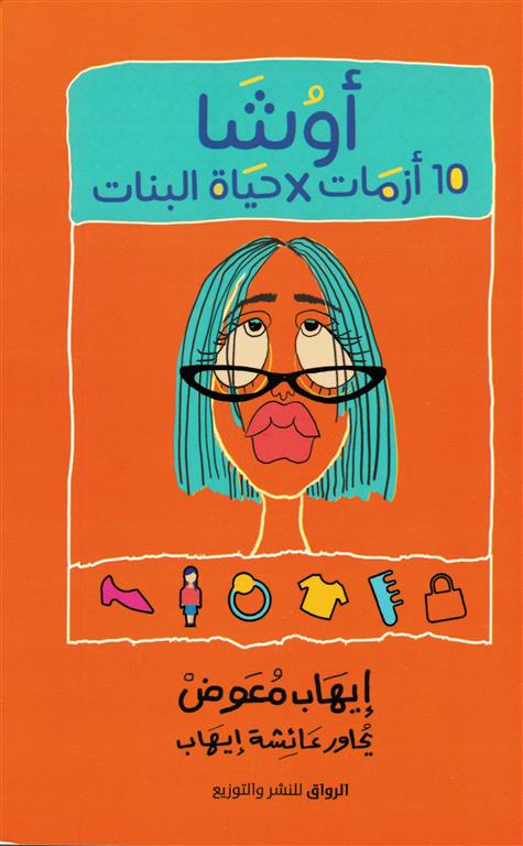 أوشا: 10 أزمات فى حياة البنات