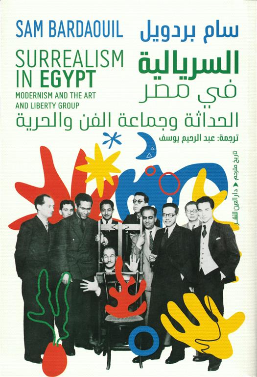 السريالية في مصر