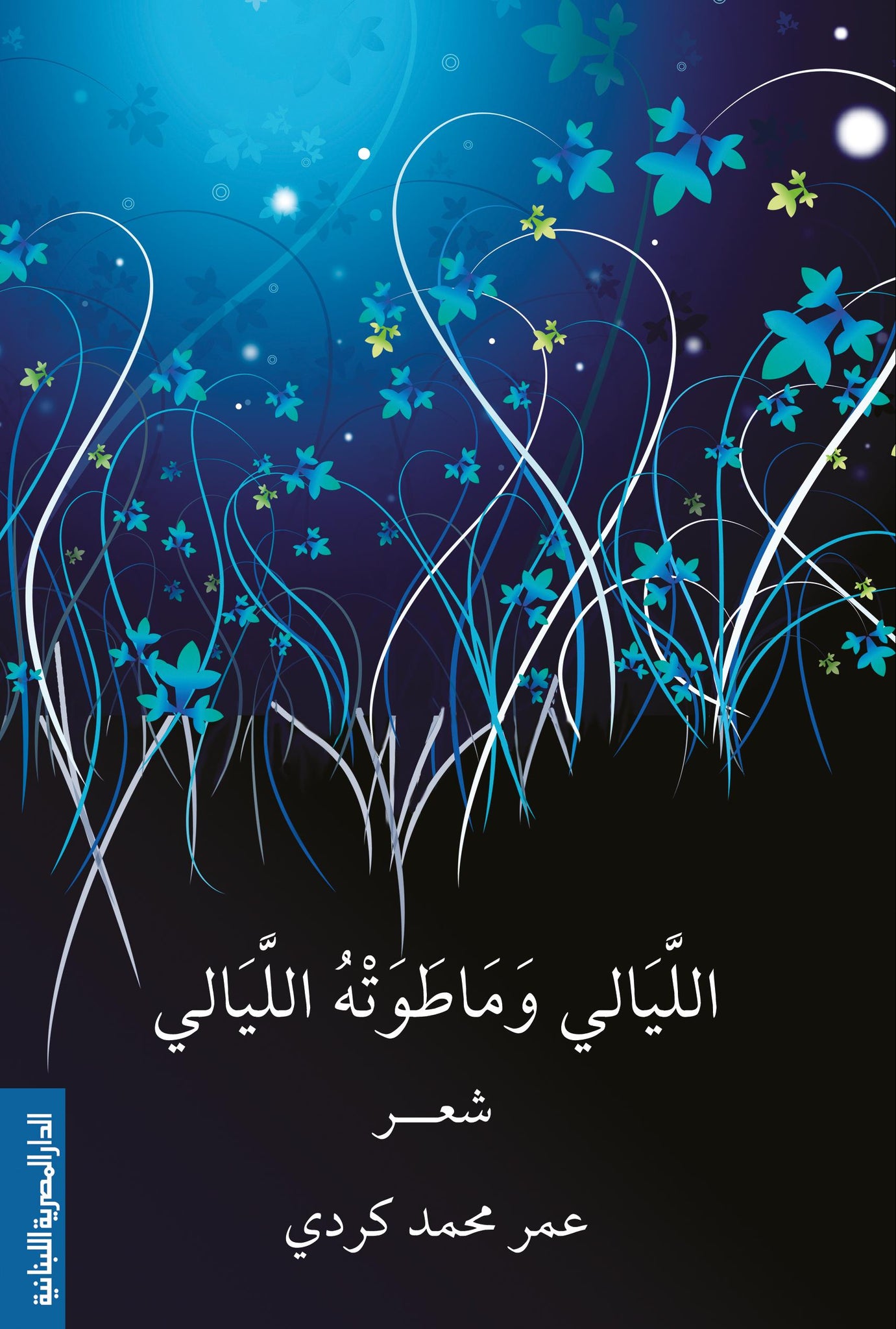 الليالى وما طوته الليالى