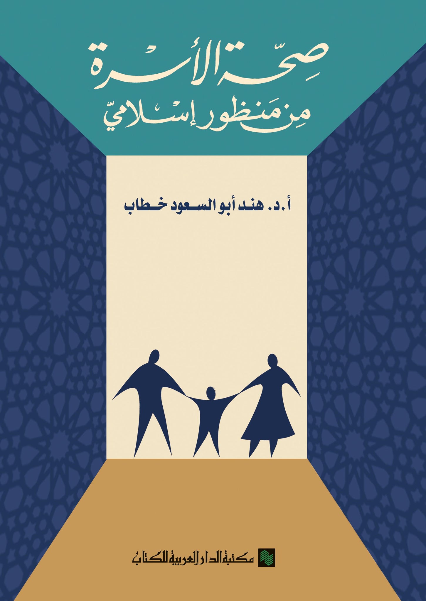 صحة الاسرة من منظور اسلامى