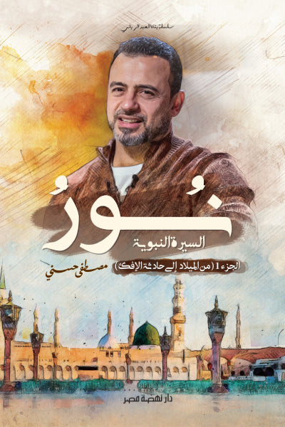 نور السيرة النبوية_الجزء الأول