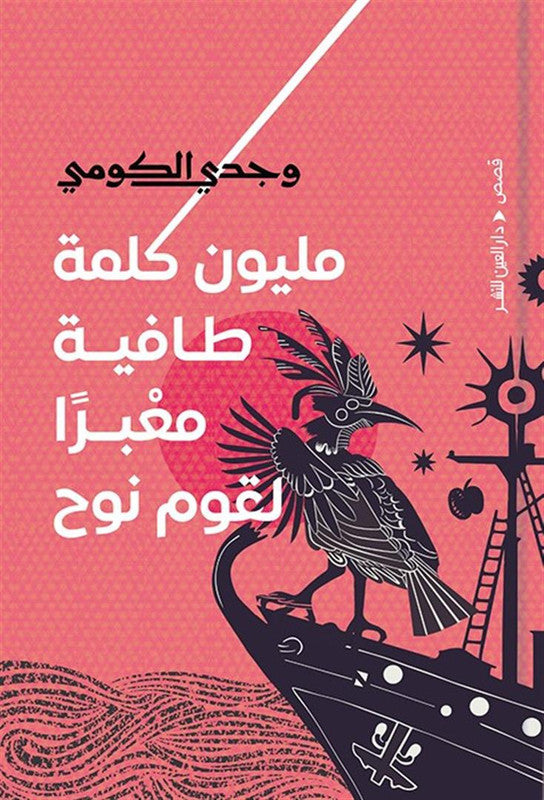 مليون كلمة طافية معبرًا لقوم نوح